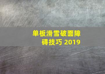 单板滑雪破面障碍技巧 2019